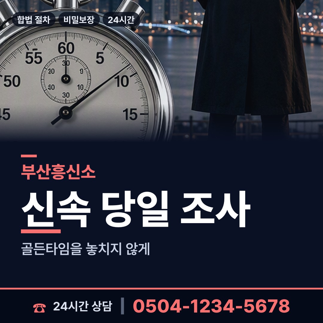 부산 청학제2동 명탐정 상담 안내